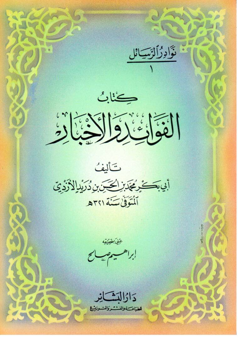 Maktelu Emiril-Müminin Ali b. Ebi Talib - كتاب الفوائد والأخبار - 1