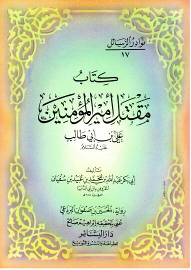 Maktelu Emiril-Müminin Ali b. Ebi Talib - كتاب مقتل أمير المؤمنين علي بن أبي طالب