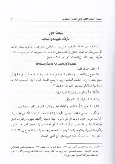 Malemetüs-Sünenil-İlahiyye fil-Kuranil-Kerim  - معلمة السنن الإلهية في القرآن الكريم - 2