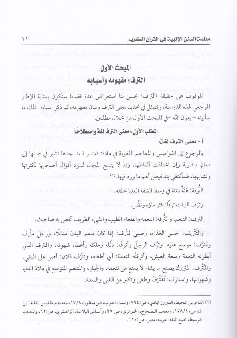 Malemetüs-Sünenil-İlahiyye fil-Kuranil-Kerim  - معلمة السنن الإلهية في القرآن الكريم - 2