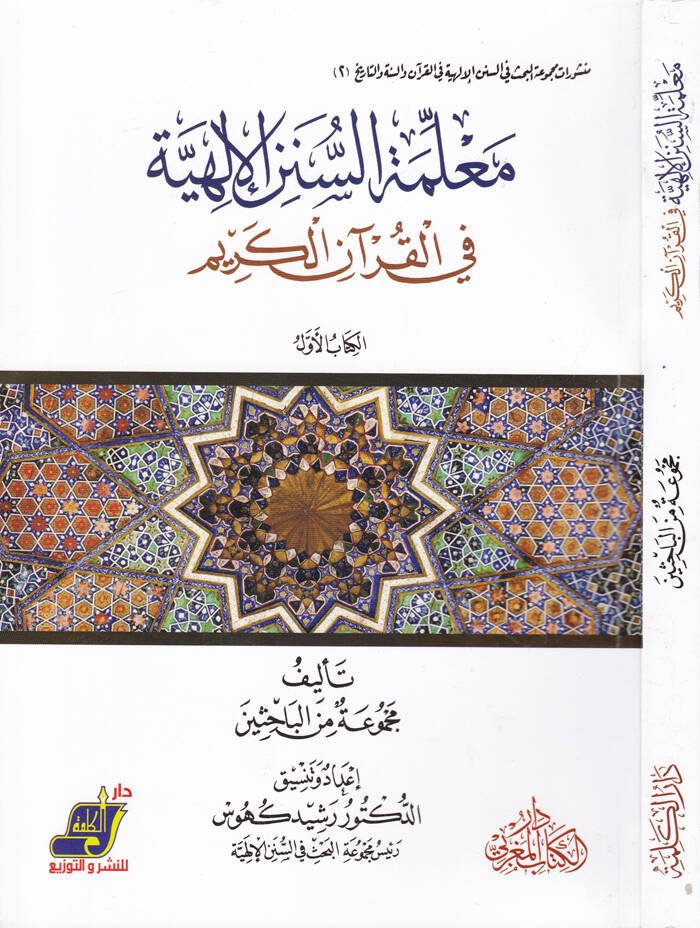 Malemetüs-Sünenil-İlahiyye fil-Kuranil-Kerim - معلمة السنن الإلهية في القرآن الكريم - 1