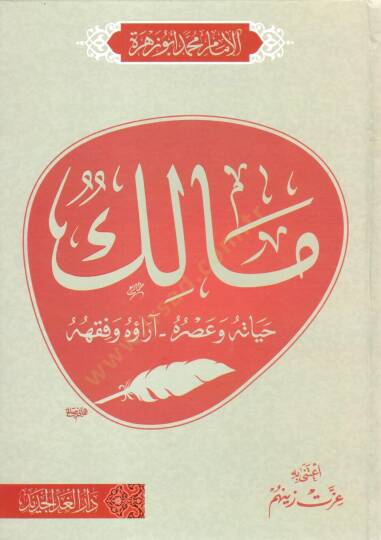 malik hayatuhu ve asruhu arauhu ve fikhuhu - مالك حياته و عصره آراؤه و فقهه