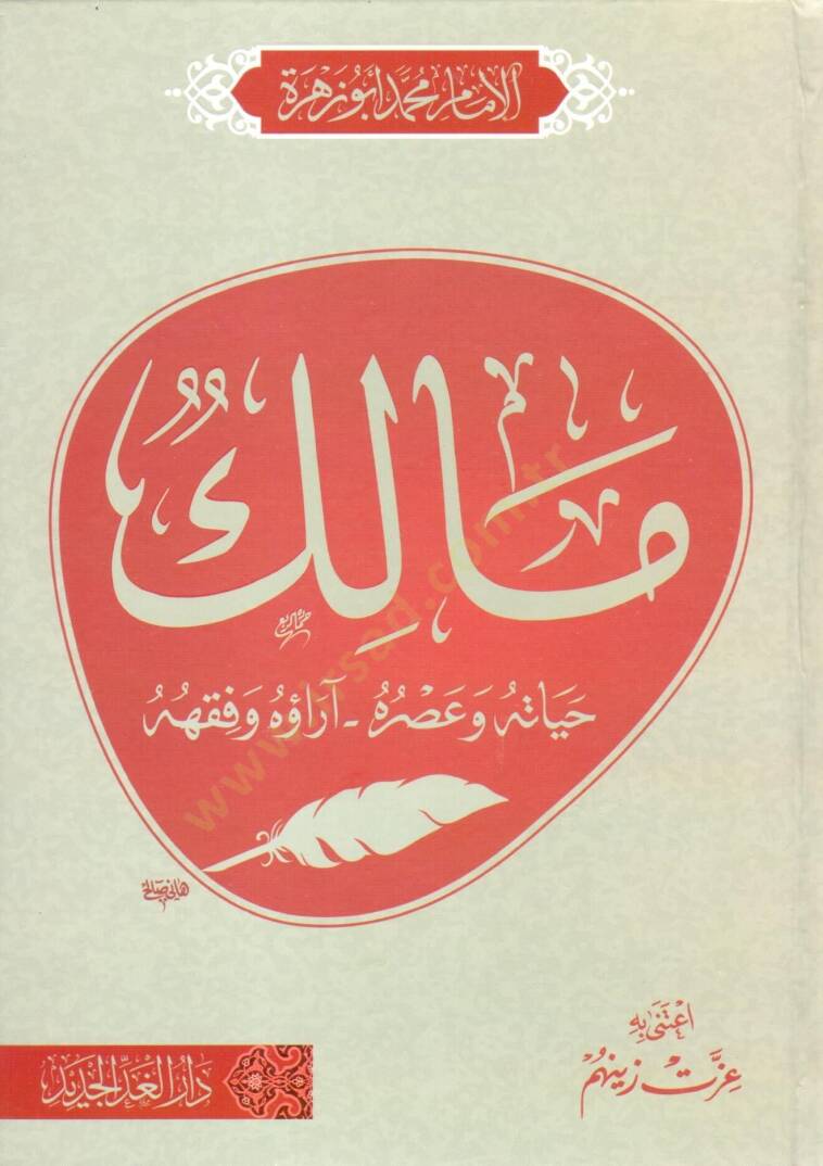 malik hayatuhu ve asruhu arauhu ve fikhuhu - مالك حياته و عصره آراؤه و فقهه - 1
