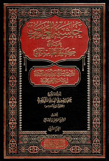 Haşiyetül Adevi ala Kifayetit Talibir Rabbani li Şerhi Risaleti İbn Ebi Zeyd el-Kayravani fi Mezhebil İmam Malik - حاشية العدوي على كفاية الطالب الرباني لشرح رسالة ابن أبي زيد القيرواني في مذهب الإمام مالك