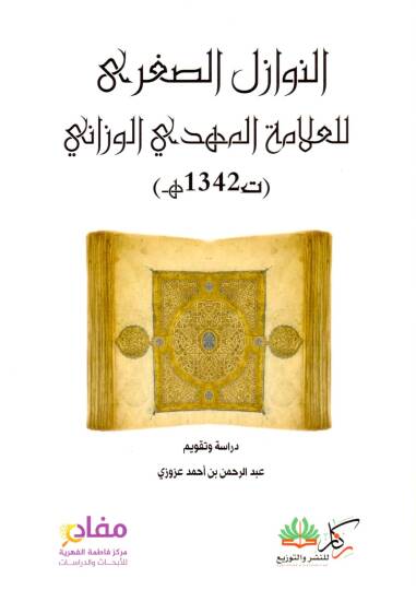 En-Nevazilüs Sugra lil Allame el-Mehdi el-Vezzani - النوازل الصغرى للعلامة المهدي الوزاني