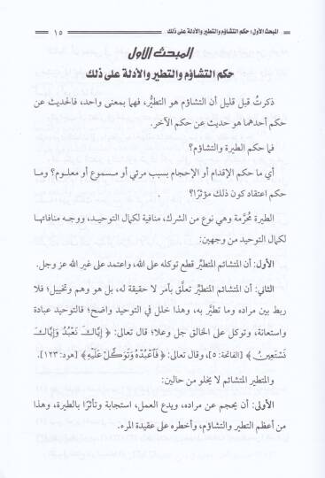 Mana Hadisüş-Şem fi Selase  - معنى حديث الشؤم في ثلاثة ومباينته للطيرة الشركية - 2