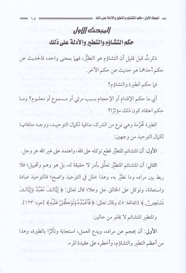 Mana Hadisüş-Şem fi Selase  - معنى حديث الشؤم في ثلاثة ومباينته للطيرة الشركية - 2