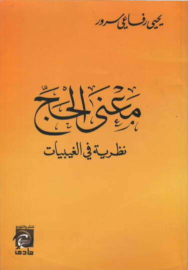 Manal-Hac Nazariyye fil-Gaybiyyat - معنى الحج نظرية في الغيبيات