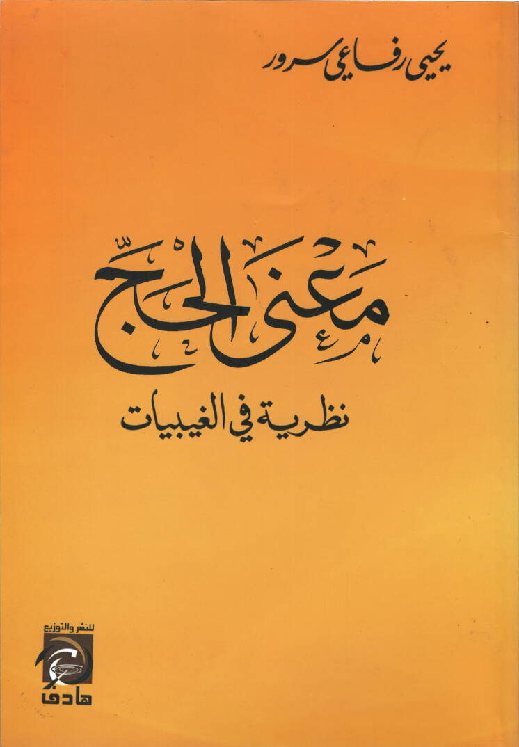 Manal-Hac Nazariyye fil-Gaybiyyat - معنى الحج نظرية في الغيبيات - 1