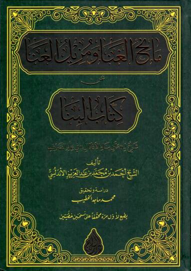 Manihul Gına ve Muzilul Ana an Kitabil Bina Sharh li Meten Bina el Efal fi Ilmis Sarf - مانح الغنا و مزيل العنا عن كتاب البنا شرح لمتن بناء الأفعال في علم الصرف