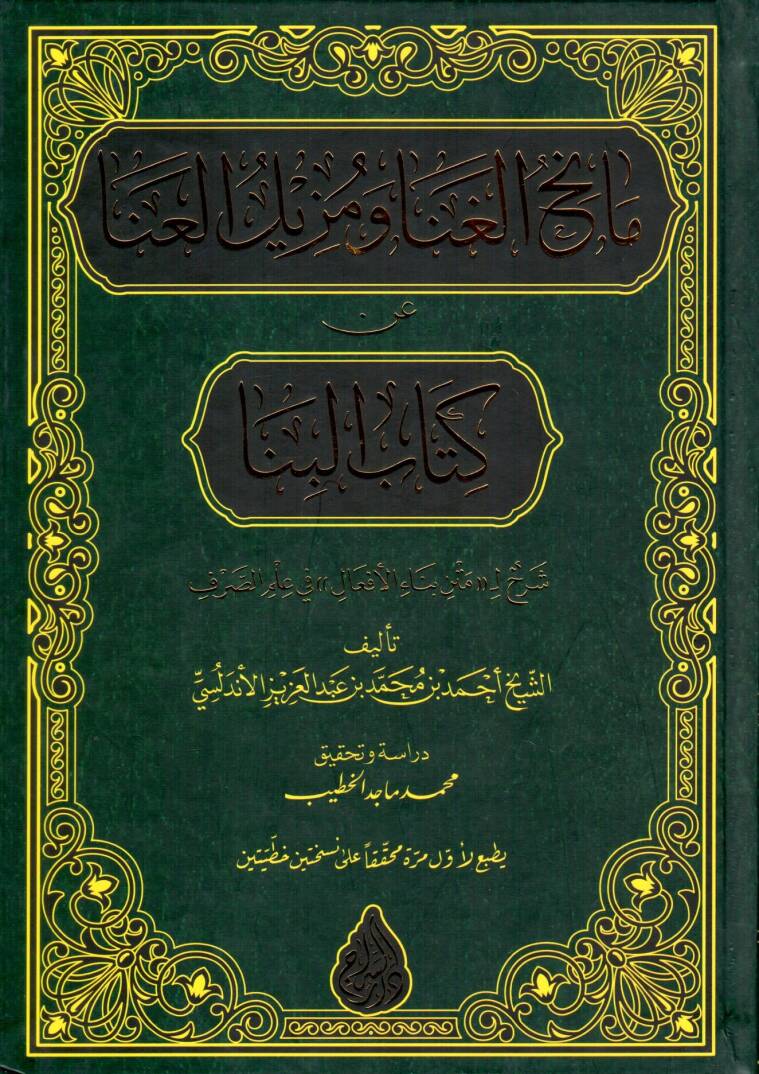 Manihul Gına ve Muzilul Ana an Kitabil Bina Sharh li Meten Bina el Efal fi Ilmis Sarf - مانح الغنا و مزيل العنا عن كتاب البنا شرح لمتن بناء الأفعال في علم الصرف - 1