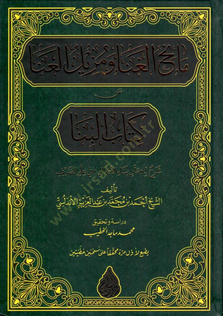 Manihul Gına ve Muzilul Ana an Kitabil Bina Sharh li Meten Bina el Efal fi Ilmis Sarf - مانح الغنا و مزيل العنا عن كتاب البنا شرح لمتن بناء الأفعال في علم الصرف - 1