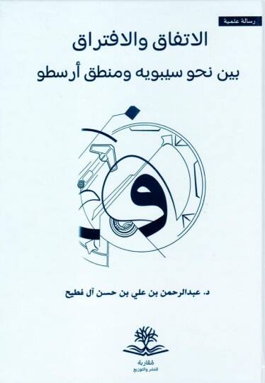 - الاتفاق و الافتراق بين نحو سيبويه ومنطق أرسطو