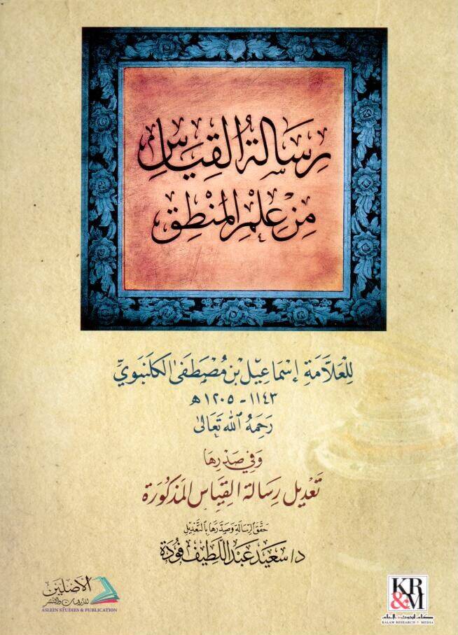 - رسالة القياس من علم المنطق - 1