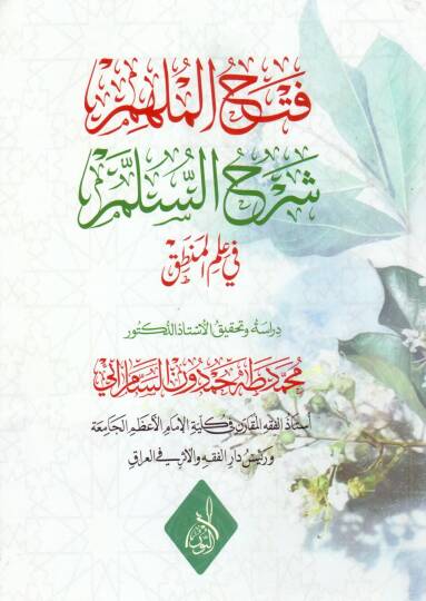 Muhtasar minel Fikhis Daruri - فتح الملهم شرح السلم في علم المنطق