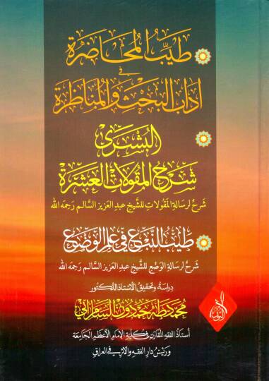 El Mebdeul Azhar ve Keyfe benahu Imam Darul Hicre - طيب المحاضرة في آداب البحث والمناظرة البشرى شرح المقولات العشرة