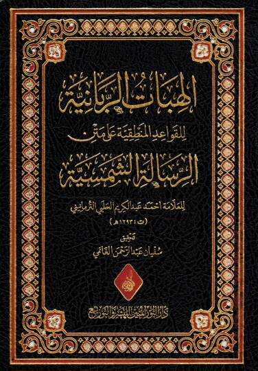 Mecalisuz Zikr ver Rukye ves Sihri vel Ayn - الهبات الربانية للقواعد المنطقية على متن الرسالة الشمسية