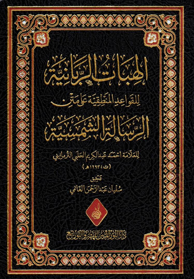 Mecalisuz Zikr ver Rukye ves Sihri vel Ayn - الهبات الربانية للقواعد المنطقية على متن الرسالة الشمسية - 1