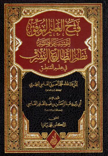 Fethul Alimil Muvaffak li Temsiyeti ma Tedammenehu Nazmut Taliil Musrik fi Ilmil Mantik - فتح العليم الموفق لتمشية ما تضمنه نظم الطالع المشرق في علم المنطق