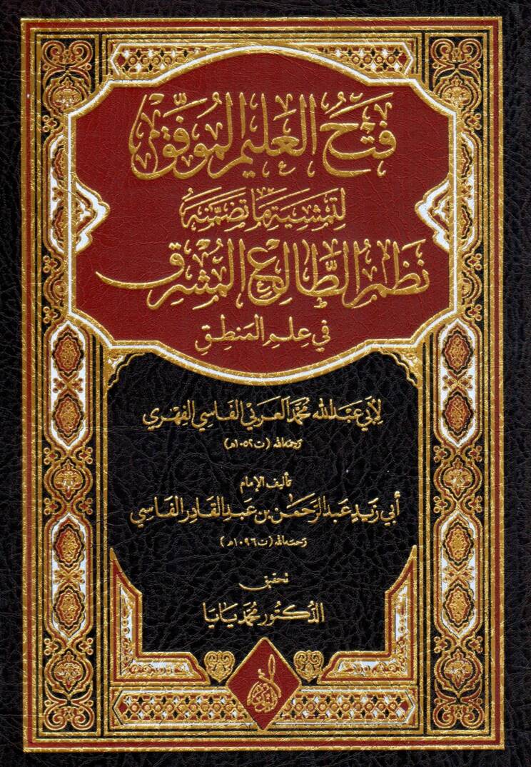 Fethul Alimil Muvaffak li Temsiyeti ma Tedammenehu Nazmut Taliil Musrik fi Ilmil Mantik - فتح العليم الموفق لتمشية ما تضمنه نظم الطالع المشرق في علم المنطق - 1