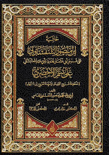 Et Tebsir fi Tefsiril Kuran - حاشية ابن منصور الشفشاوني على شرحي أبي عثمان قدورة وأبي عبد الله البناني على سلم الأخضري