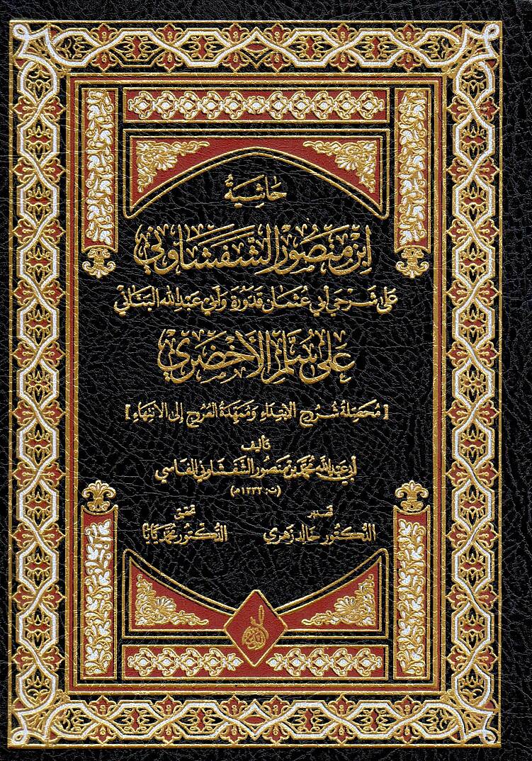 Et Tebsir fi Tefsiril Kuran - حاشية ابن منصور الشفشاوني على شرحي أبي عثمان قدورة وأبي عبد الله البناني على سلم الأخضري - 1