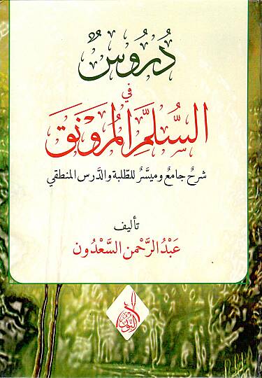El Ahkamul Fikhiyye el Vacib ala Kulli Muslimin Marifetuha - دروس في السلم المنورق شرح جامع وميسر للطلبة والدرس المنطقي