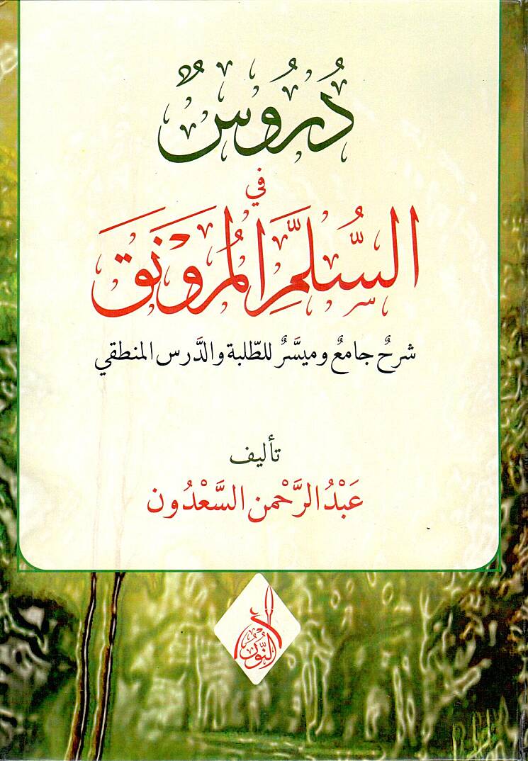 El Ahkamul Fikhiyye el Vacib ala Kulli Muslimin Marifetuha - دروس في السلم المنورق شرح جامع وميسر للطلبة والدرس المنطقي - 1