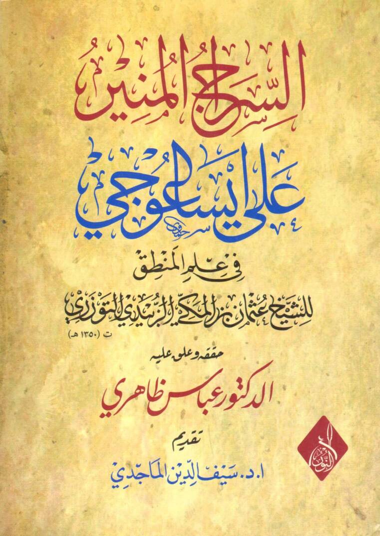 Burhanul Malikis Saad fi Haddi Ehlis Salih - السراج المنير على إيساغوجي في علم المنطق - 1