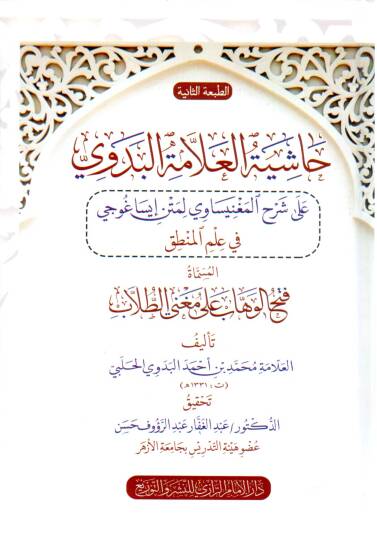 Haşiyetül Allame el-Bedevi ala Şerhil Mağnisavi li Metni İsagoci fi İlmil Mantık el-Müsemma Fethul Vehhab ala Muğnit Tullab - حاشية العلامة البدوي على شرح المغنيساوي لمتن إيساغوجي في علم المنطق  المسماة فتح الوهاب على مغني الطلاب