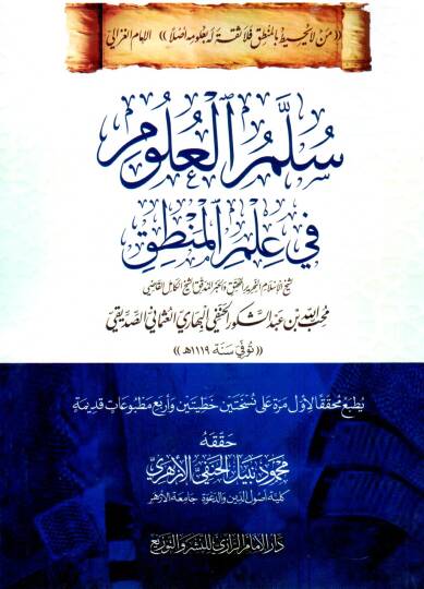 Süllemül Ulum fi İlmil Mantık - سلم العلوم في علم المنطق