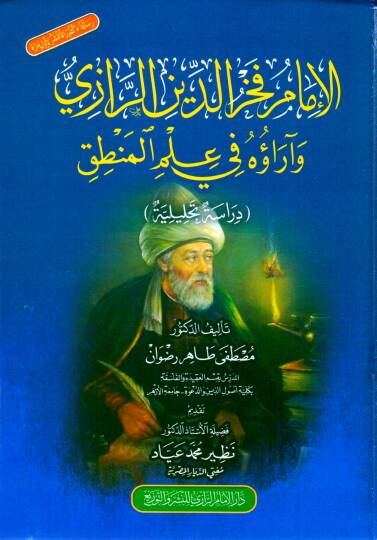 El-İmam Fahrüddin er-Razi ve Arauhu fi İlmil Mantık - الإمام فخر الدين الرازي وآراؤه في علم المنطق