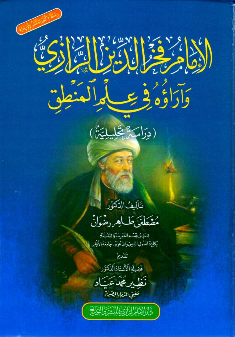 El-İmam Fahrüddin er-Razi ve Arauhu fi İlmil Mantık - الإمام فخر الدين الرازي وآراؤه في علم المنطق - 1