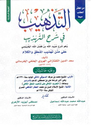Et-Tezhib fi Şerhit Tehzib ve Huve Şerhu Ubeydillah bin Fadlillah el-Hubeysi ala Metni Tehzibil Mantık vel Kelam - التذهيب في شرح التهذيب وهو شرح عبيد الله بن فضل الله الخبيصي على متن تهذيب المنطق والكلام