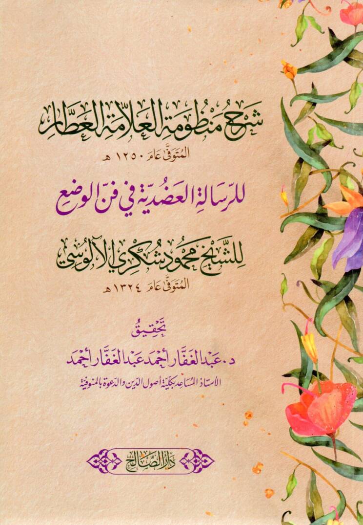 Şerhu Manzumetil Allame el-Attar lir Risaletil Adudiyye fi Fenni’l Vad’ - شرح منظومة العلامة العطار للرسالة العضدية في فن الوضع - 1