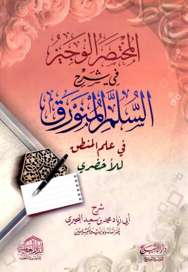 El-Muhtasarül Veciz fi Şerhis Süllemil Münavrak fi İlmil Mantık - المختصر الوجيز في شرح السلم المنورق في علم المنطق