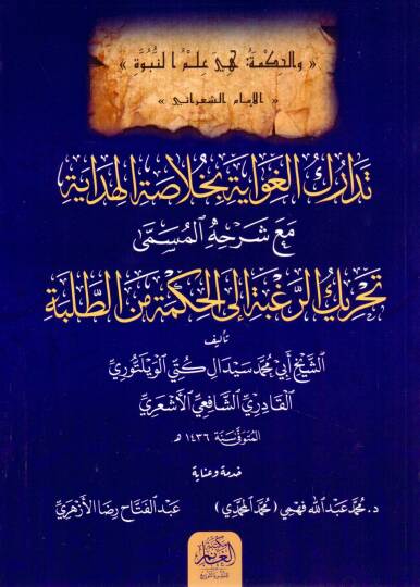 Tedarükul Gıvaye bi Hulasatil Hidaye mea Şerhihi el-Müsemma Tahrikur Ragbe ilel Hikme minet Talebe - تدارك الغواية بخلاصة الهداية مع شرحه المسمى تحريك الرغبة إلى الحكمة من الطلبة