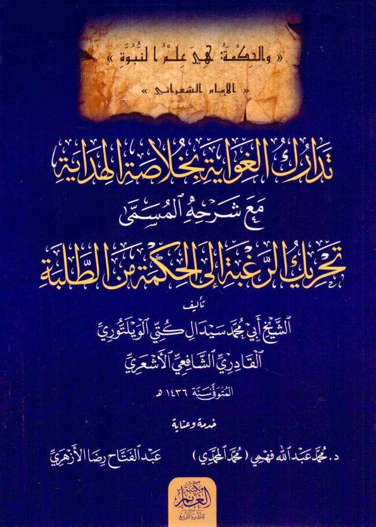 Tedarükul Gıvaye bi Hulasatil Hidaye mea Şerhihi el-Müsemma Tahrikur Ragbe ilel Hikme minet Talebe - تدارك الغواية بخلاصة الهداية مع شرحه المسمى تحريك الرغبة إلى الحكمة من الطلبة - 1
