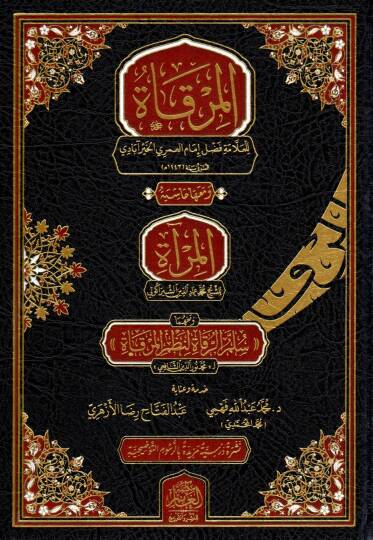 El-Mirkat ve Meaha Haşiyetül Mira ve Meahüma Süllemür Rukat li Nazmil Mirkat - المرقاة و معها حاشية المرآة و معهما سلم الرقاة لنظم المرقاة