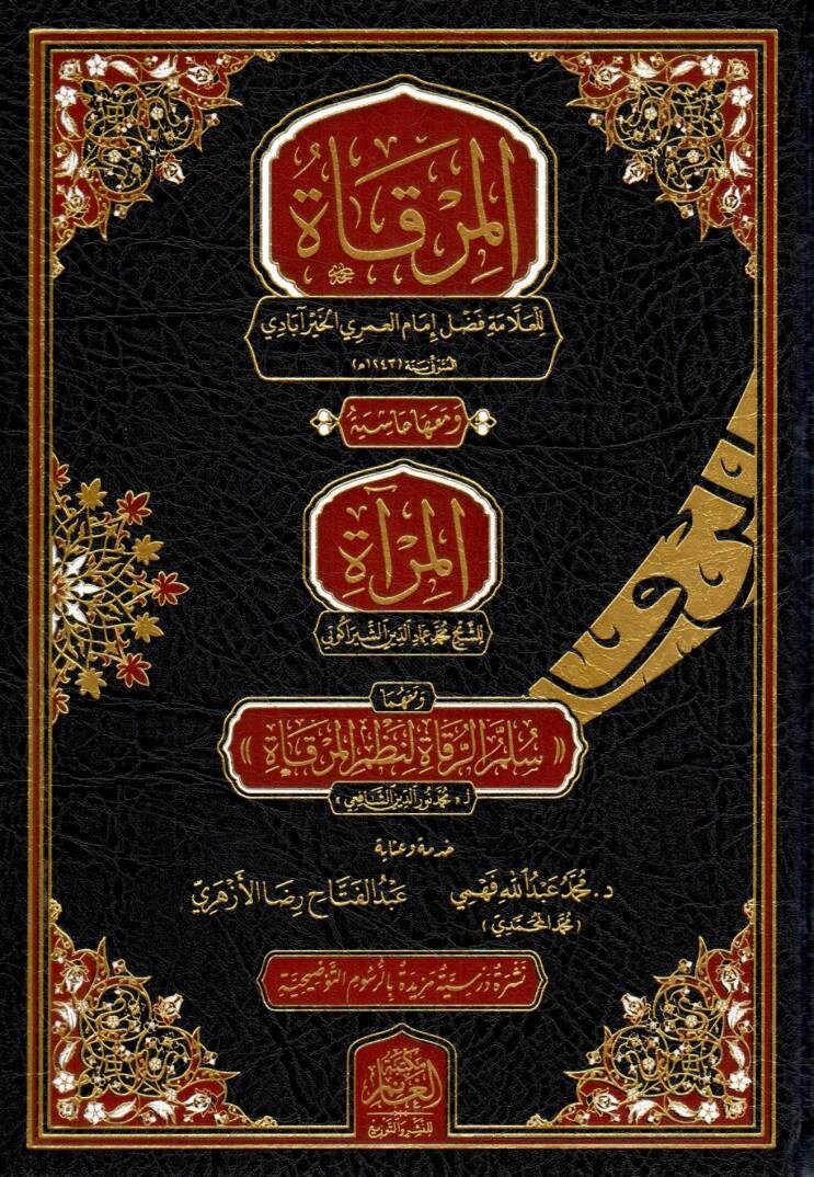 El-Mirkat ve Meaha Haşiyetül Mira ve Meahüma Süllemür Rukat li Nazmil Mirkat - المرقاة و معها حاشية المرآة و معهما سلم الرقاة لنظم المرقاة - 1