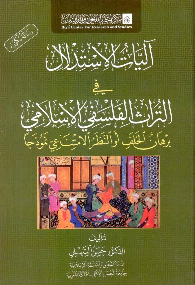 - آليات الاستدلال في التراث الفلسفي الإسلامي برهان الخلف أو النظر الامتناعي نموذجا - 1