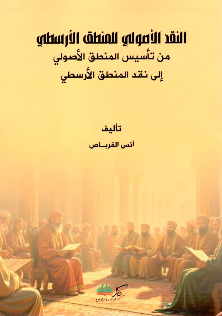 En-Nakdül Usuli lil Mantıkil Aristotali min Te’sisil Mantıkil Usuli ila Nakdil Mantıkil Aristotali - النقد الأصولي للمنطق الأرسطي من تأسيس المنطق الأصولي إلى نقد المنطق الأرسطي - 1