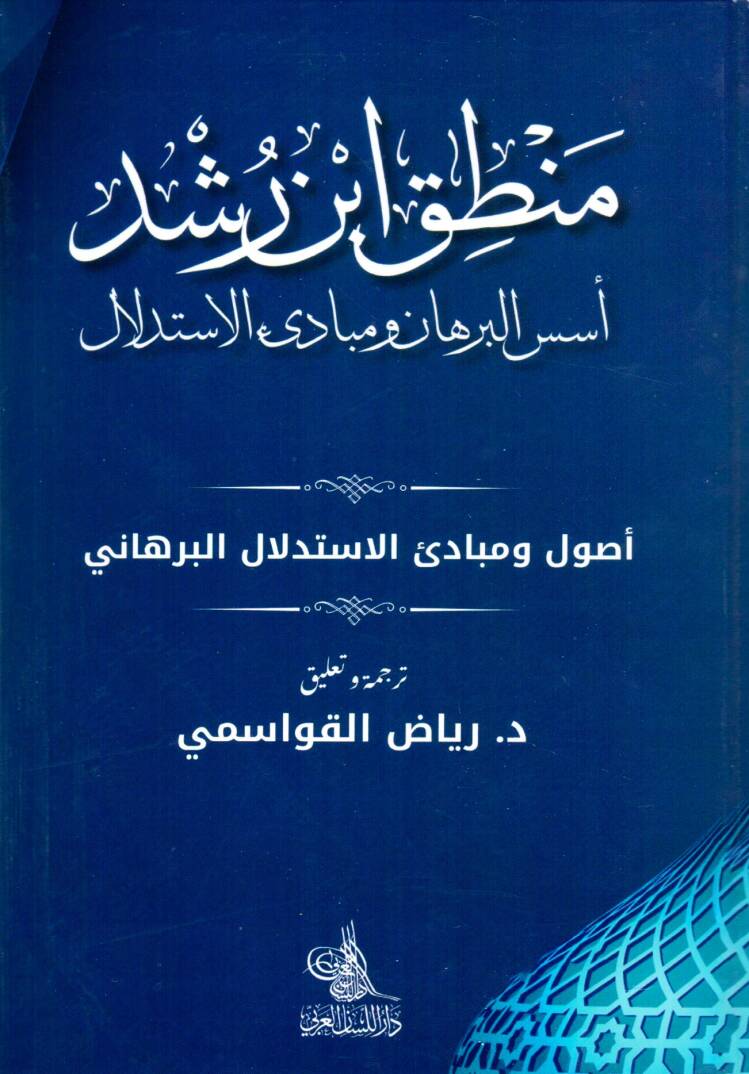 Mantiku Ibni Rusd Ususul Burhan ve Mebadiul Istidlal - منطق ابن رشد أسس البرهان ومبادئ الاستدلال أصول ومبادئ الاستدلال البرهاني - 1
