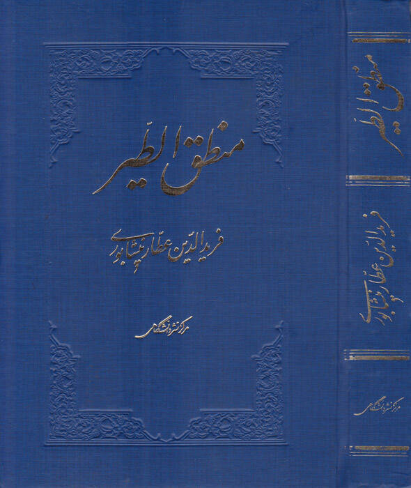 Mantıküt-Tayr - منطق الطير - 1