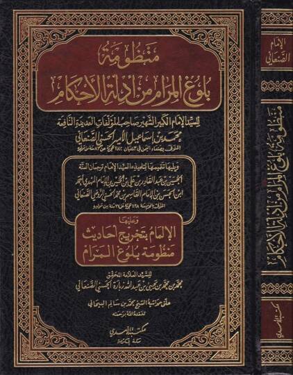 Manzumetu Bulugil-Meram min Edilletil-Ahkam ve aleyha El-İlmam bi-Tahrici Ehadisi Manzumeti Bulugil-Meram / Muhammed b. Muhammed b. Yahya b. Abdullah Zebare El-Haseni Es-Sanani - منظومة بلوغ المرام من أدلة الأحكام الإلمام بتخريج أحاديث منظومة بلوغ ال - 1