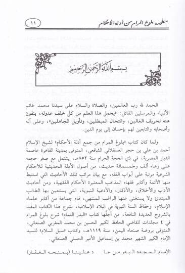 Manzumetu Bulugil-Meram min Edilletil-Ahkam ve aleyha El-İlmam bi-Tahrici Ehadisi Manzumeti Bulugil-Meram / Muhammed b. Muhammed b. Yahya b. Abdullah Zebare El-Haseni Es-Sanani - منظومة بلوغ المرام من أدلة الأحكام الإلمام بتخريج أحاديث منظومة بلوغ ال - 2