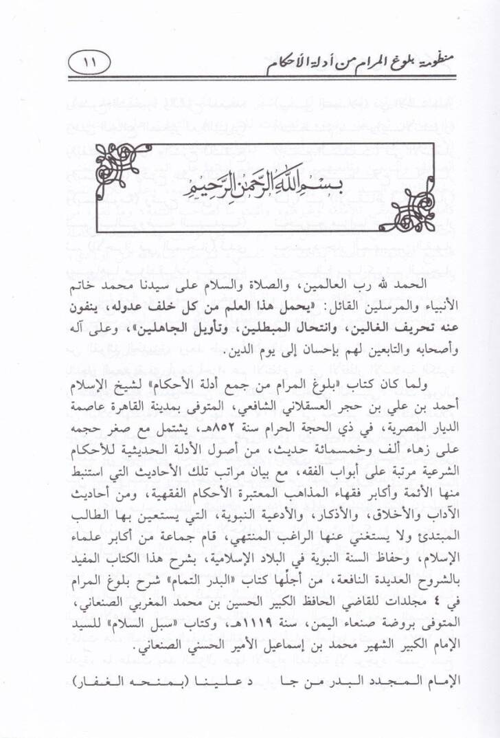 Manzumetu Bulugil-Meram min Edilletil-Ahkam ve aleyha El-İlmam bi-Tahrici Ehadisi Manzumeti Bulugil-Meram / Muhammed b. Muhammed b. Yahya b. Abdullah Zebare El-Haseni Es-Sanani - منظومة بلوغ المرام من أدلة الأحكام الإلمام بتخريج أحاديث منظومة بلوغ ال - 2