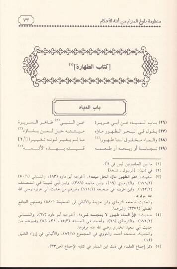 Manzumetu Bulugil-Meram min Edilletil-Ahkam  - منظومة بلوغ المرام من أدلة الأحكام يلليها تتمتها وعليهما إتحاف ذوي الأفهام لتحقيق منظومة بلوغ المرام - 2
