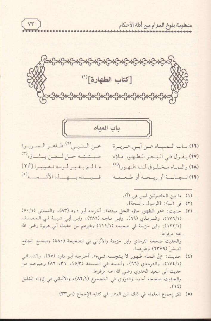 Manzumetu Bulugil-Meram min Edilletil-Ahkam  - منظومة بلوغ المرام من أدلة الأحكام يلليها تتمتها وعليهما إتحاف ذوي الأفهام لتحقيق منظومة بلوغ المرام - 2