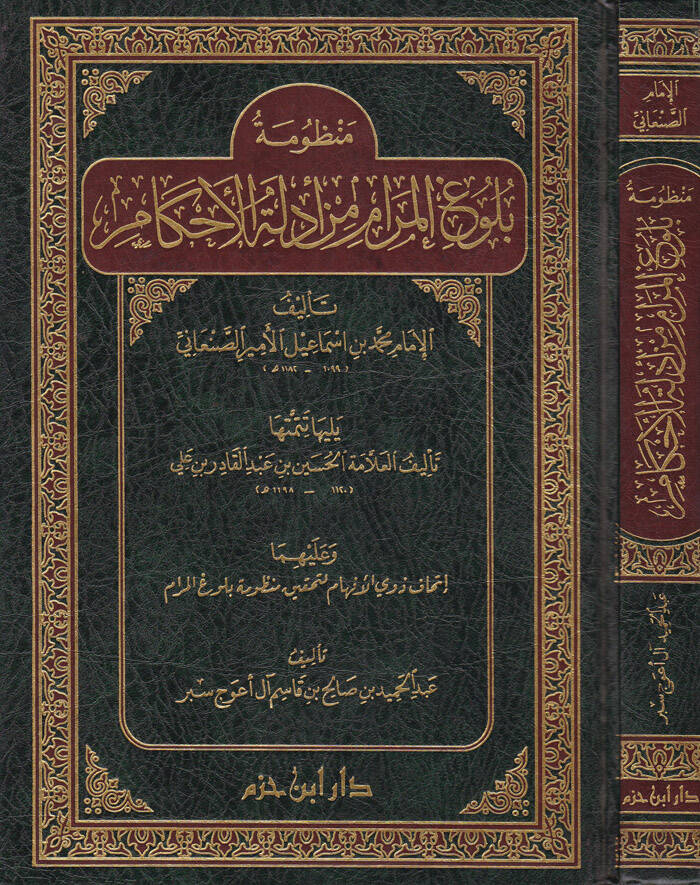 Manzumetu Bulugil-Meram min Edilletil-Ahkam  - منظومة بلوغ المرام من أدلة الأحكام يلليها تتمتها وعليهما إتحاف ذوي الأفهام لتحقيق منظومة بلوغ المرام - 1